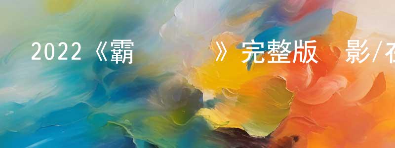 陳士敏發布2022《霸權動畫》完整版電影/在線觀看/百度云-美劇天堂